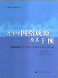 青少年網絡成 癮---2005年滬港新專家圓桌會議論文匯編